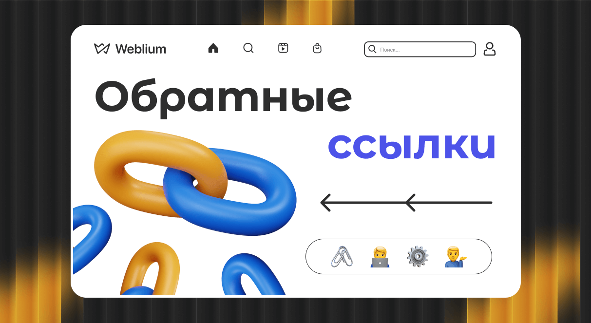 PBN ссылки Оптимизация и их влияние на SEO